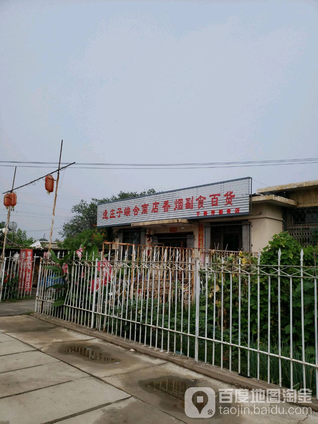 逯庄子综合商店香烟副食百货(于美芳副食店)