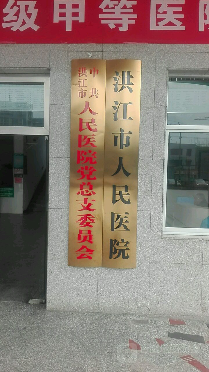 洪江市中医医院