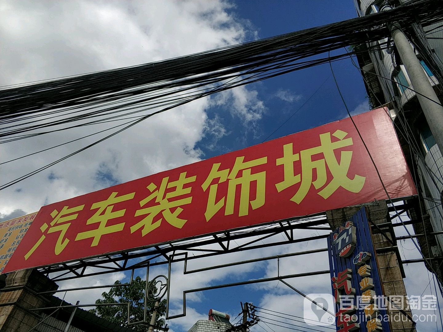 贵阳汽车装饰城(解放西路店)