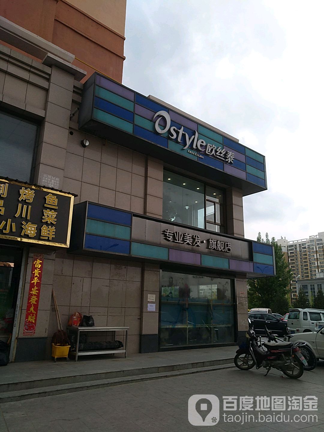 欧丝泰专业美发旗舰店
