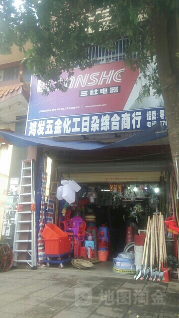 鸿发五金化工日杂综合商行
