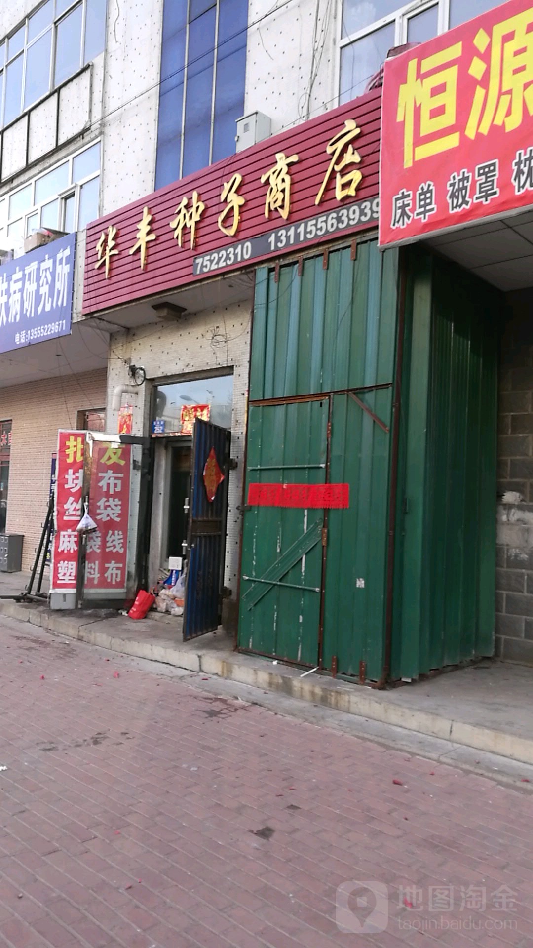 华丰种子商店