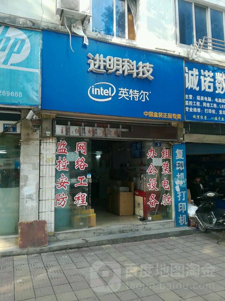 进明电脑