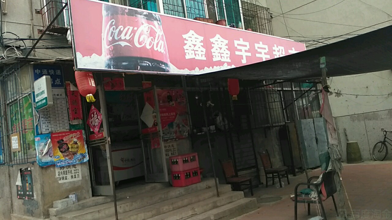 鑫鑫宇宇超市(建设街道铁岭小区店)