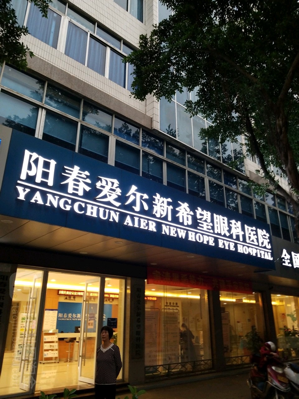 阳春市爱尔新希望眼科医院