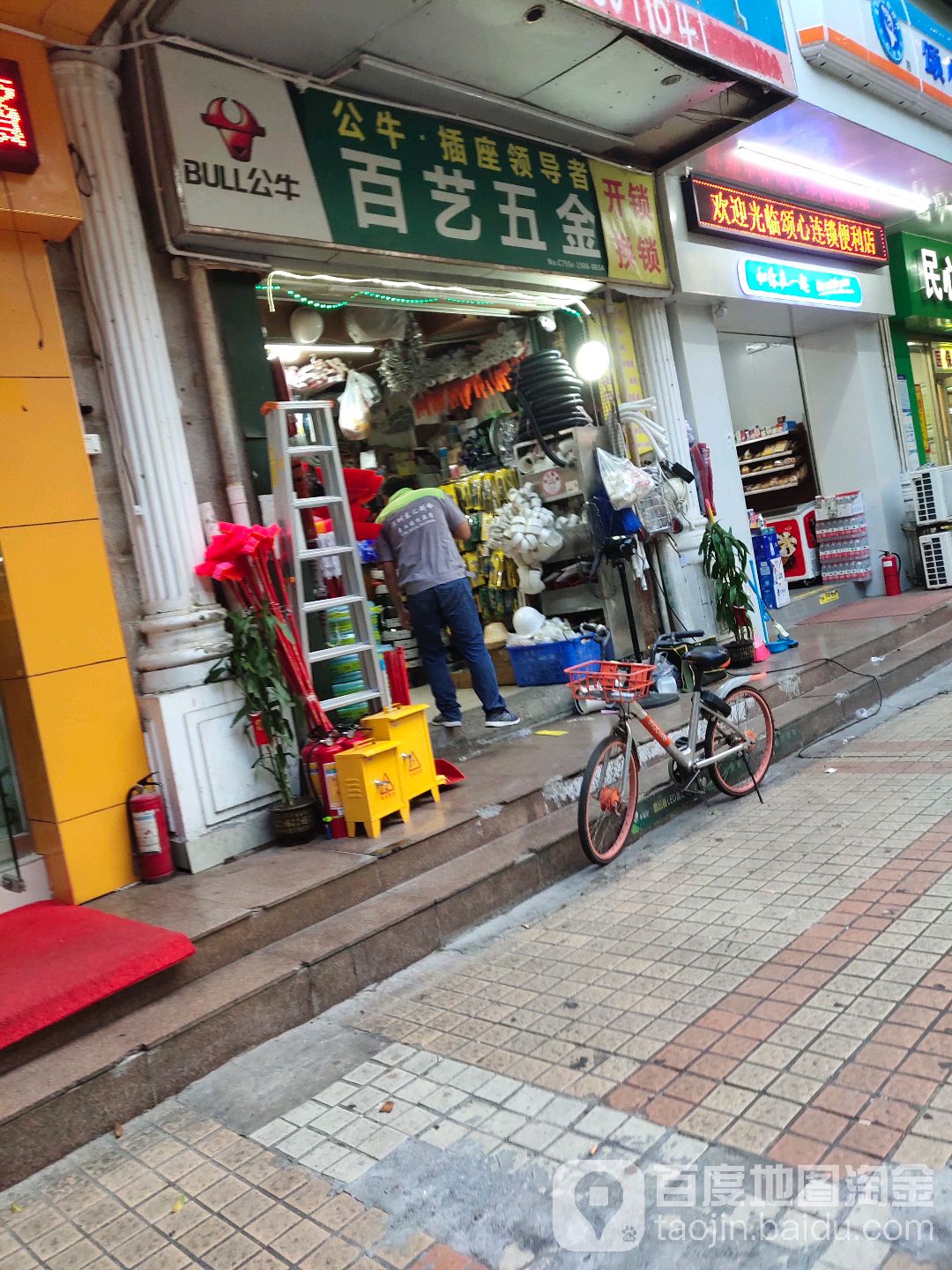 百艺五金店(创业路店)