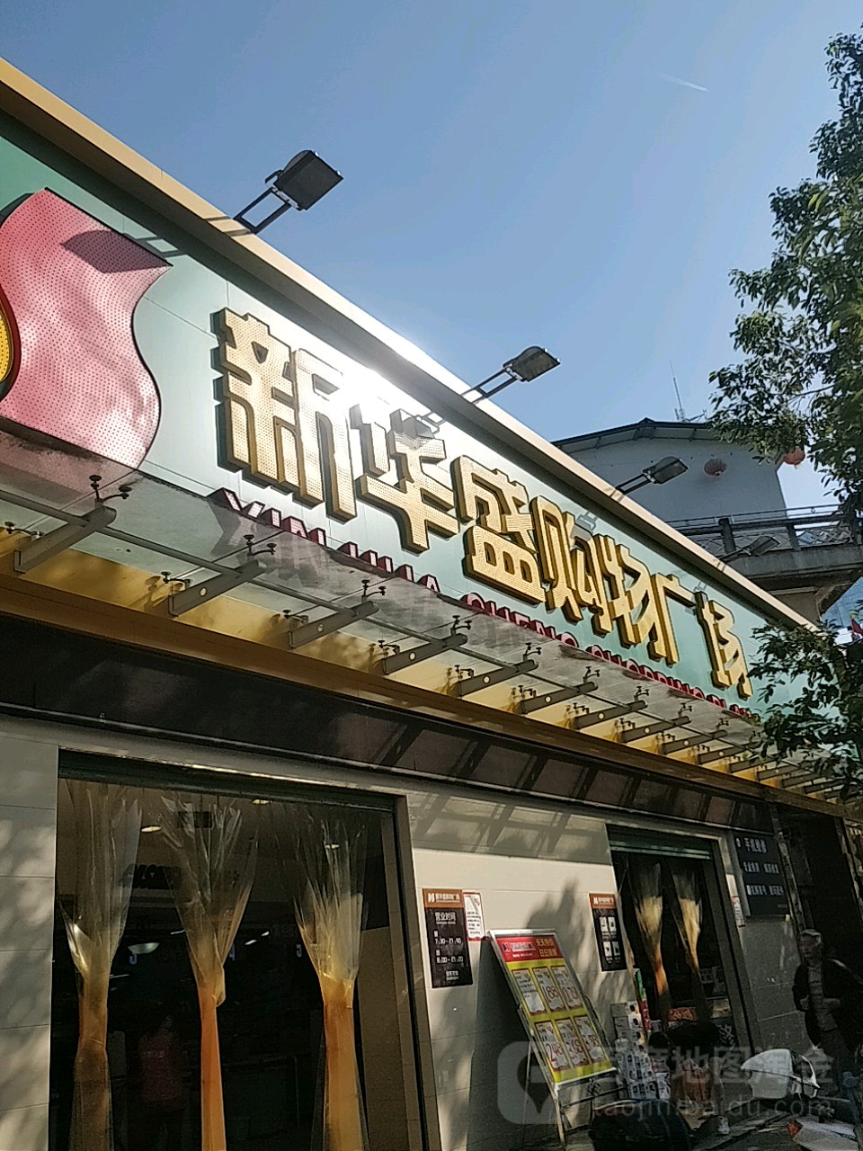 新华盛购物广场(唐塔路店)