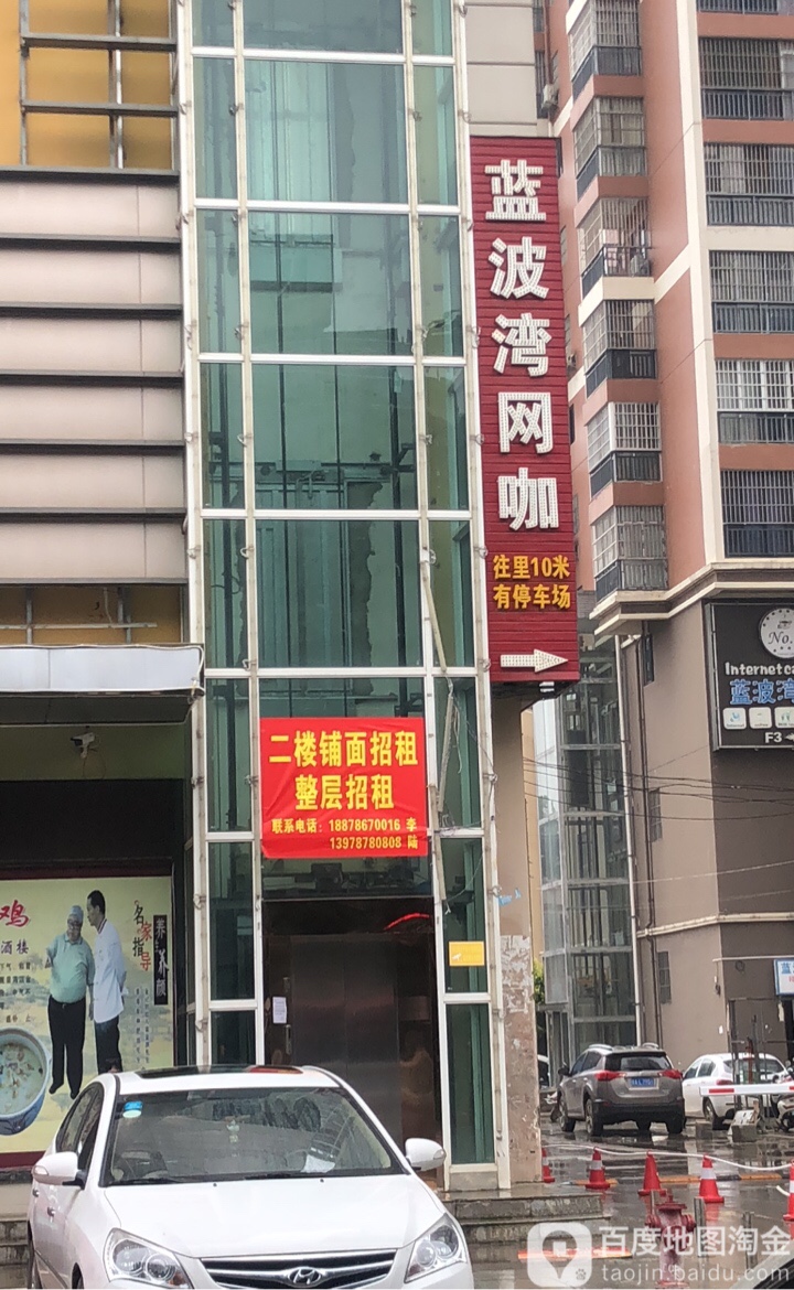 蓝波湾网咖(万达城店)