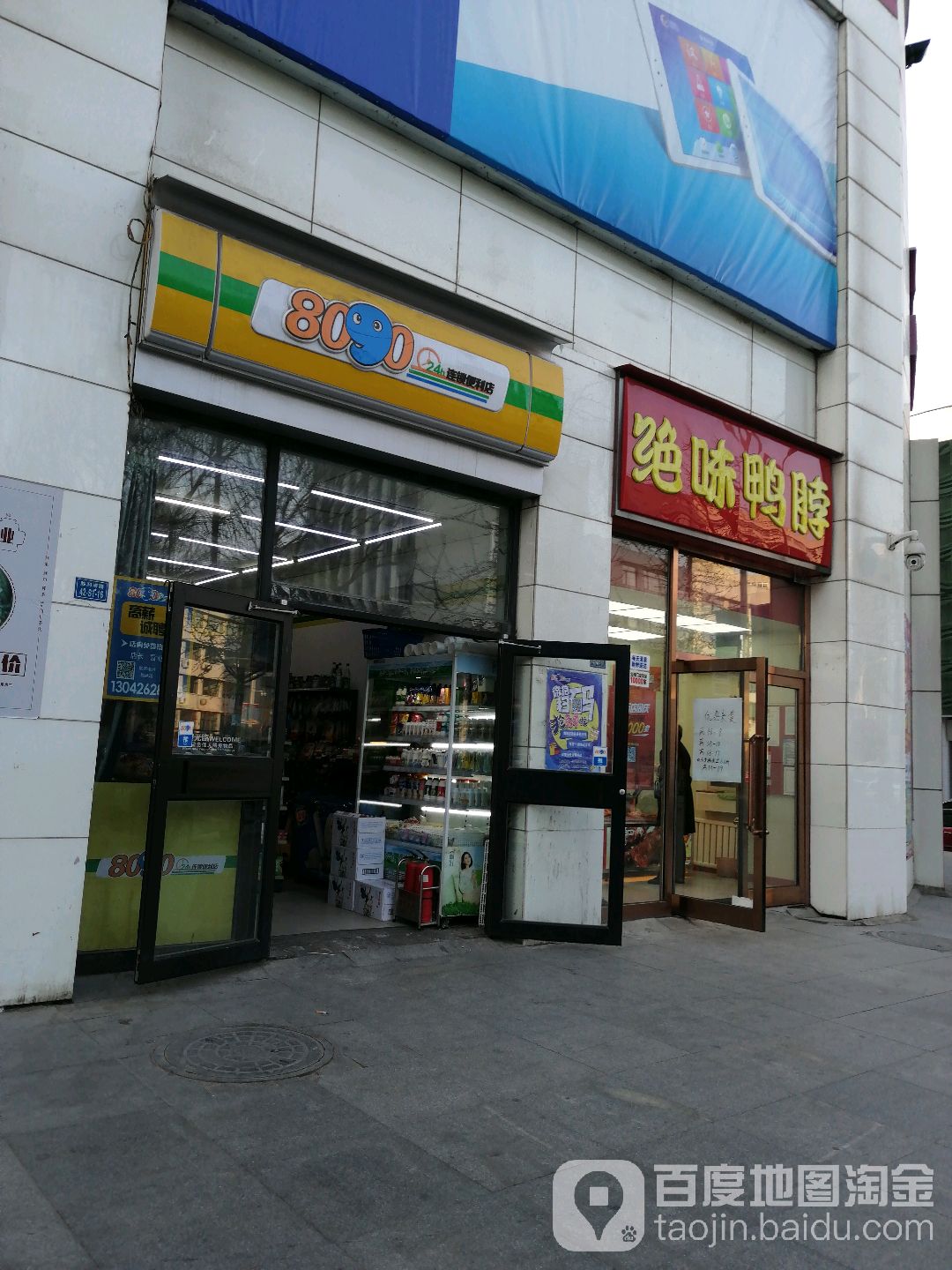 8090便利店(新玛特店)