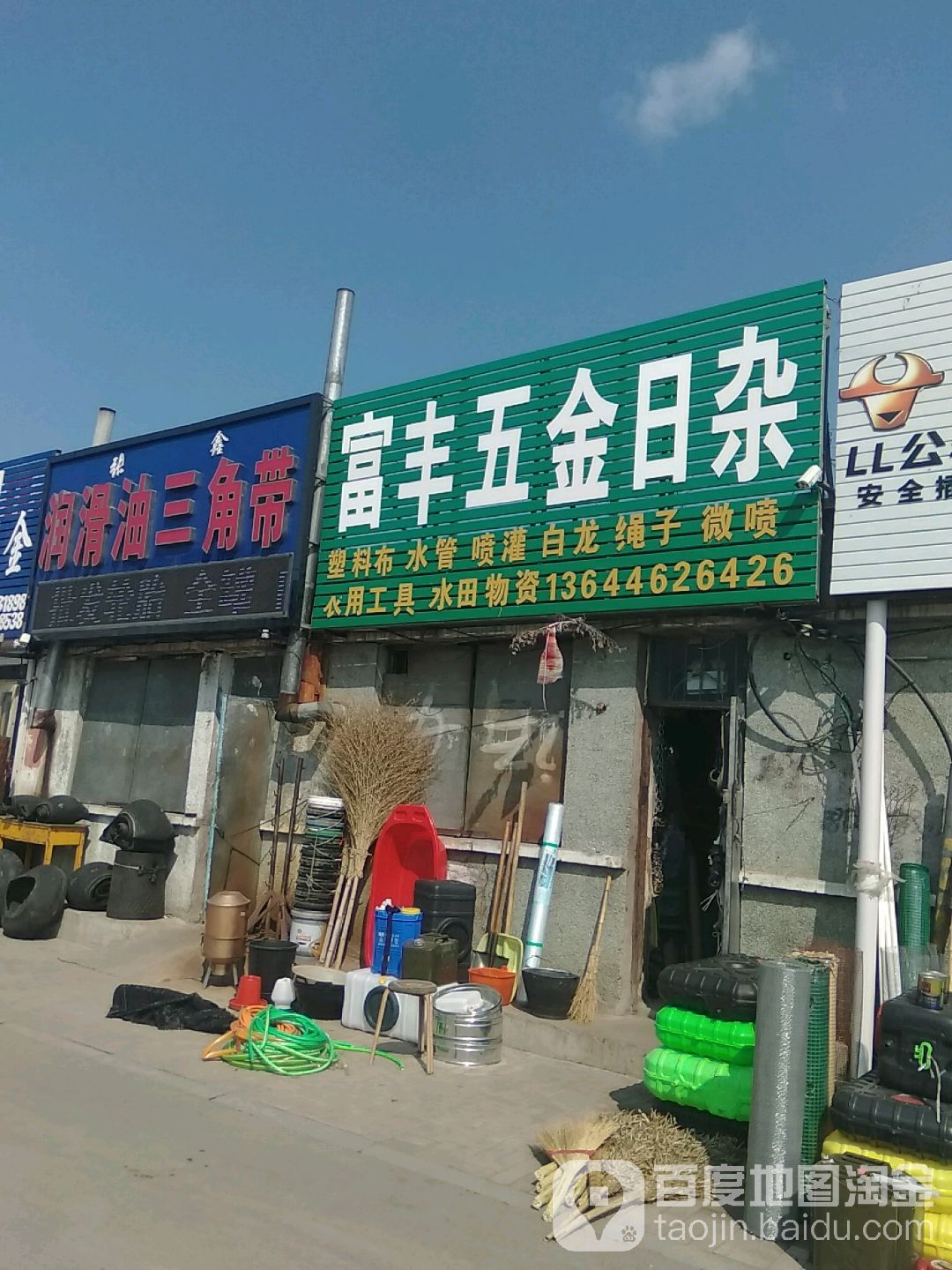 富丰五金日杂