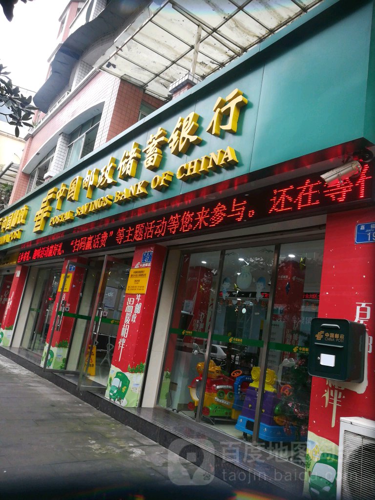 中国邮政储蓄银行(重庆市合川区土场镇营业所)