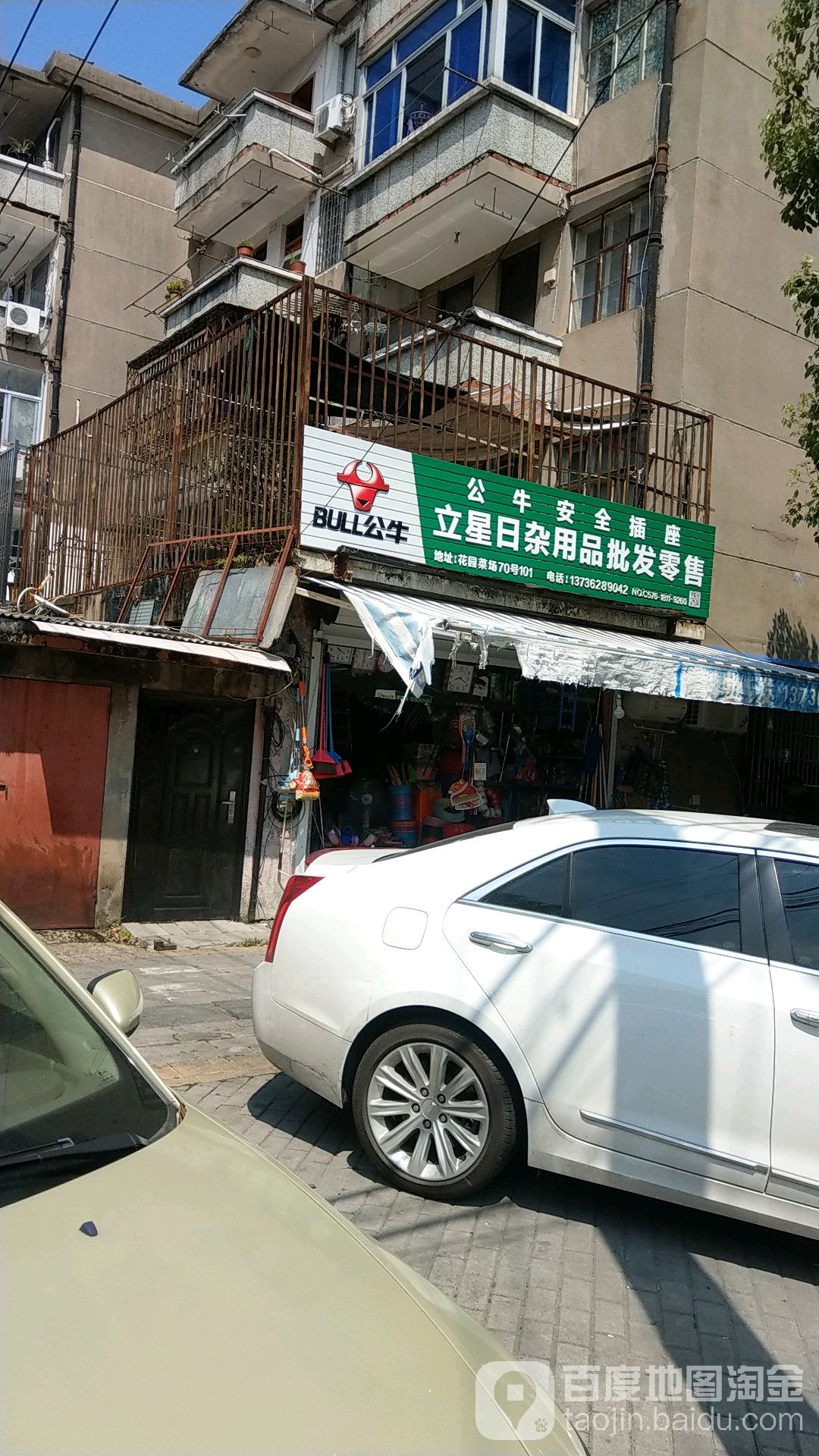 立星日杂用品批发零售