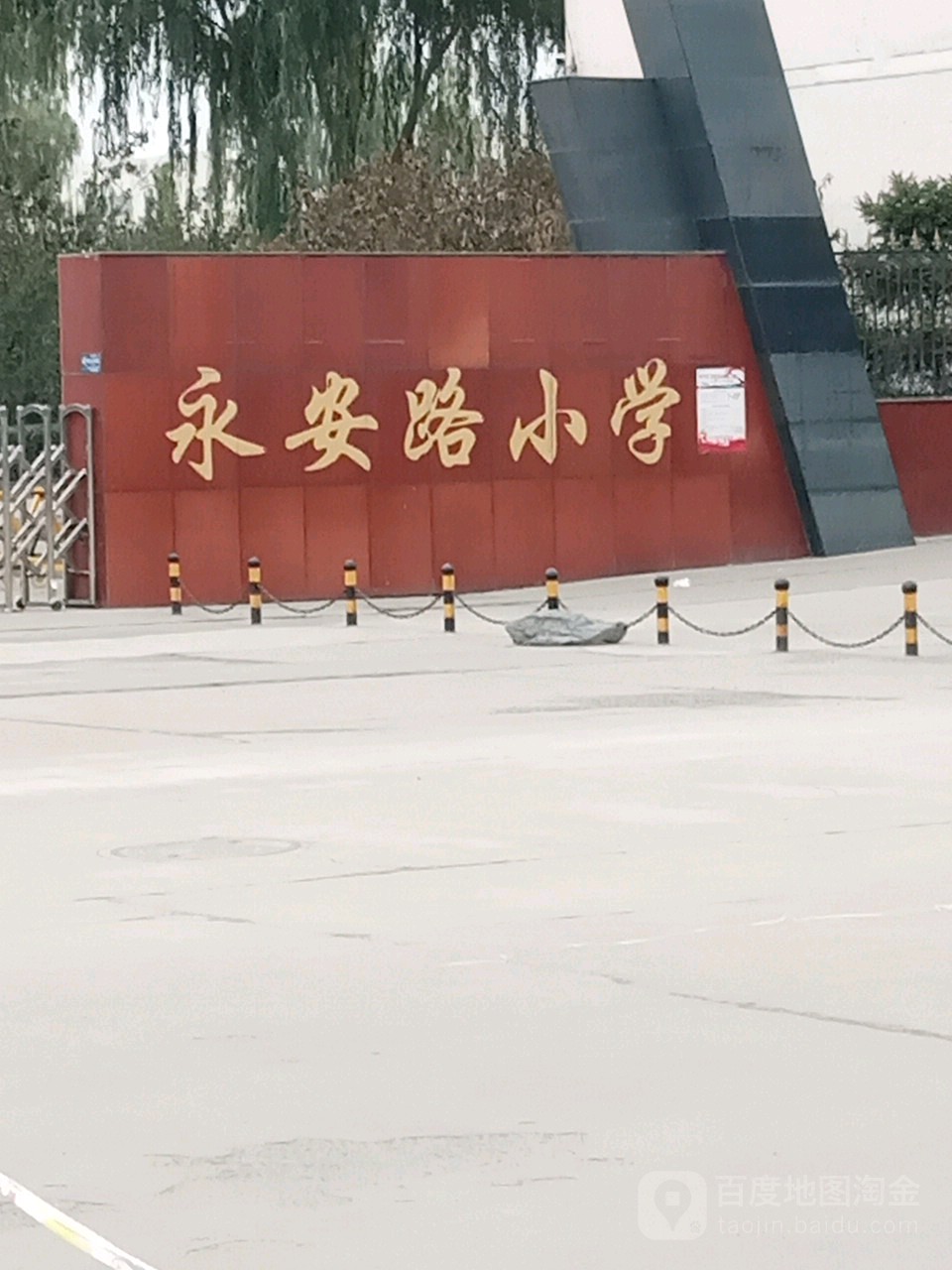 永安路小学