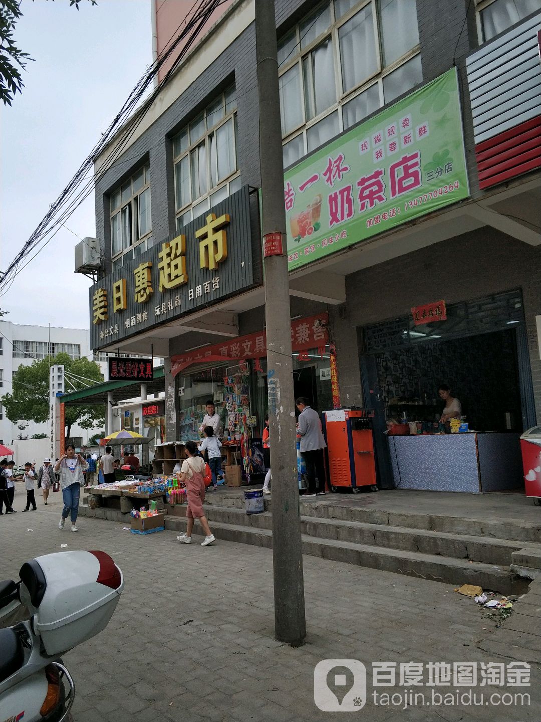 美日惠超市