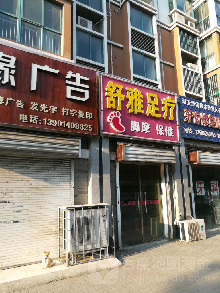 舒雅足疗(景华路店)