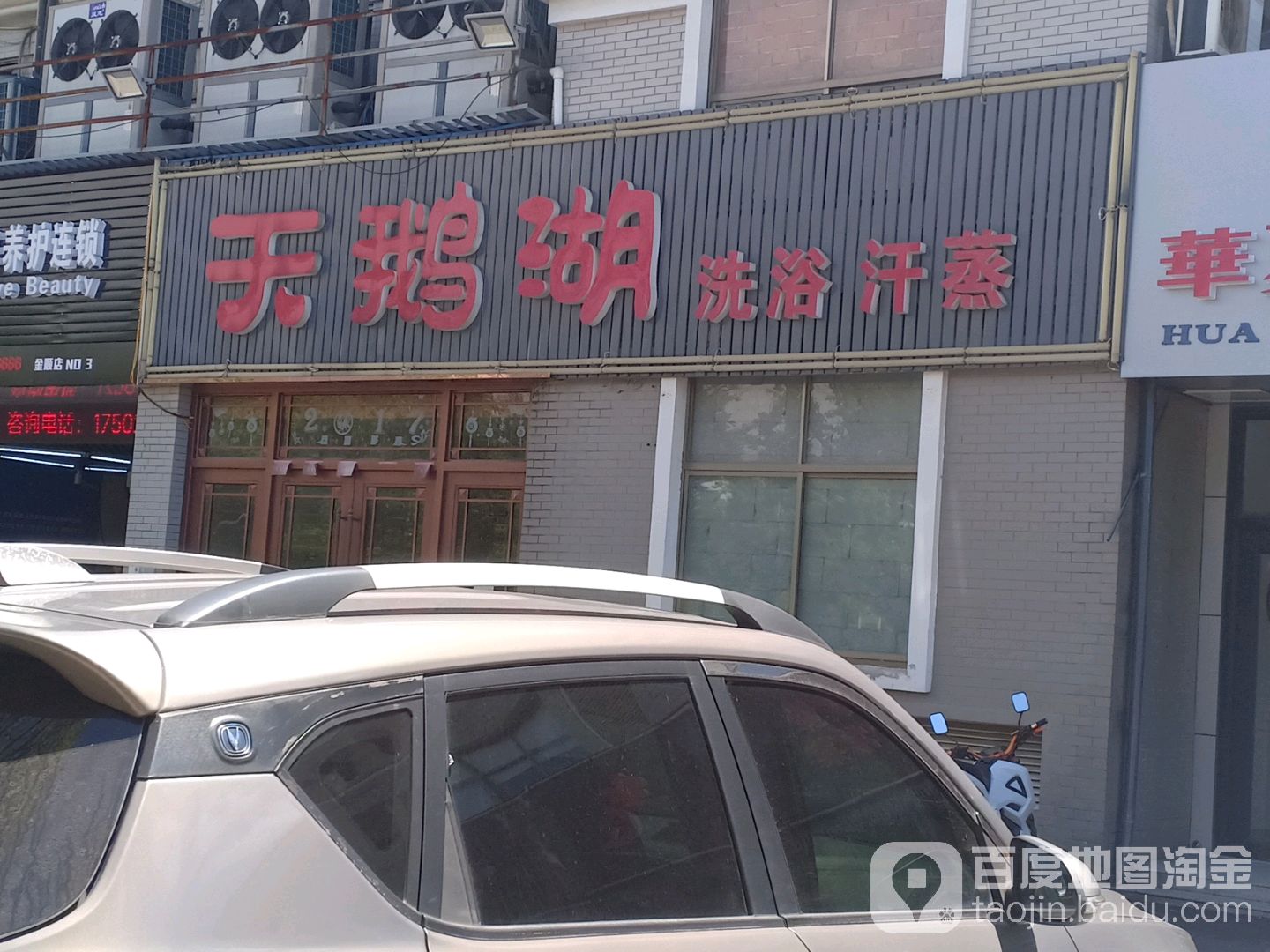 天鹅湖洗浴汗蒸