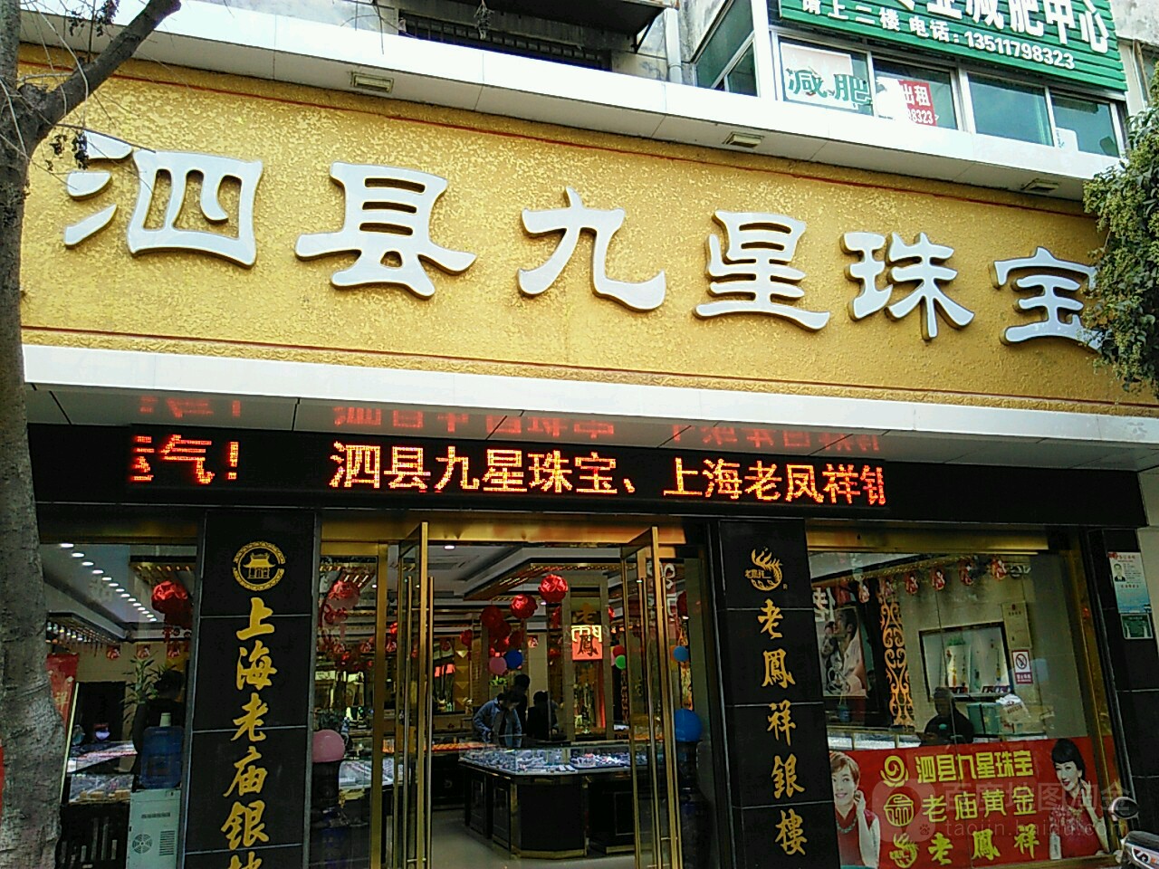 泗县九星珠宝(泗县店)