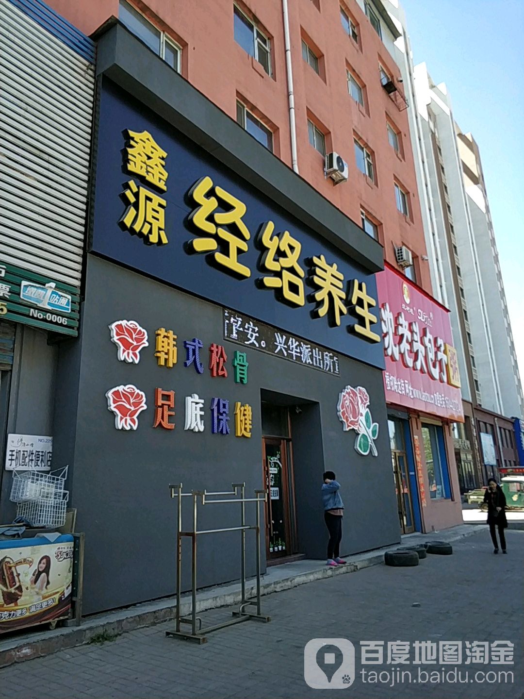 鑫源经络养生(幸福一区店)