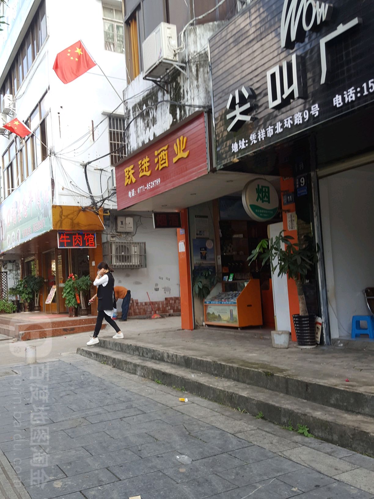跃进酒业