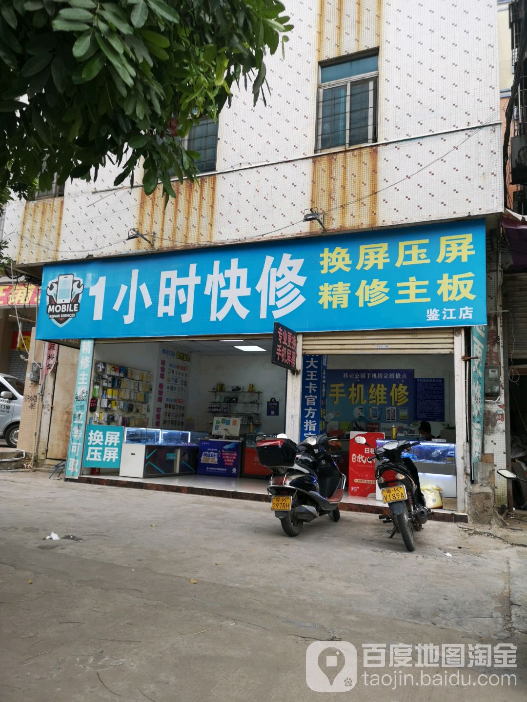 1小时快修(康乐花园店)