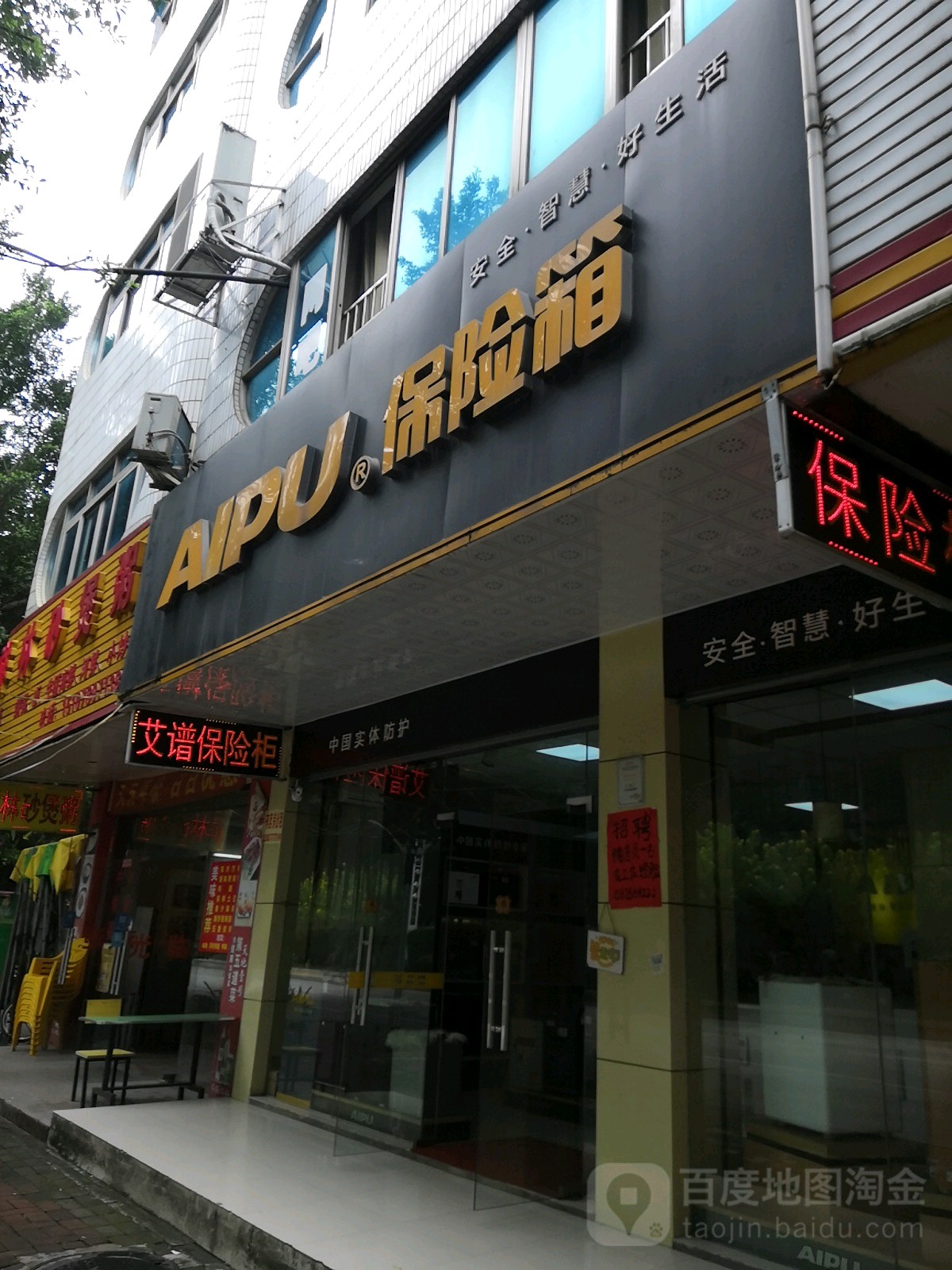 艾谱保险箱(钦州湾大道店)