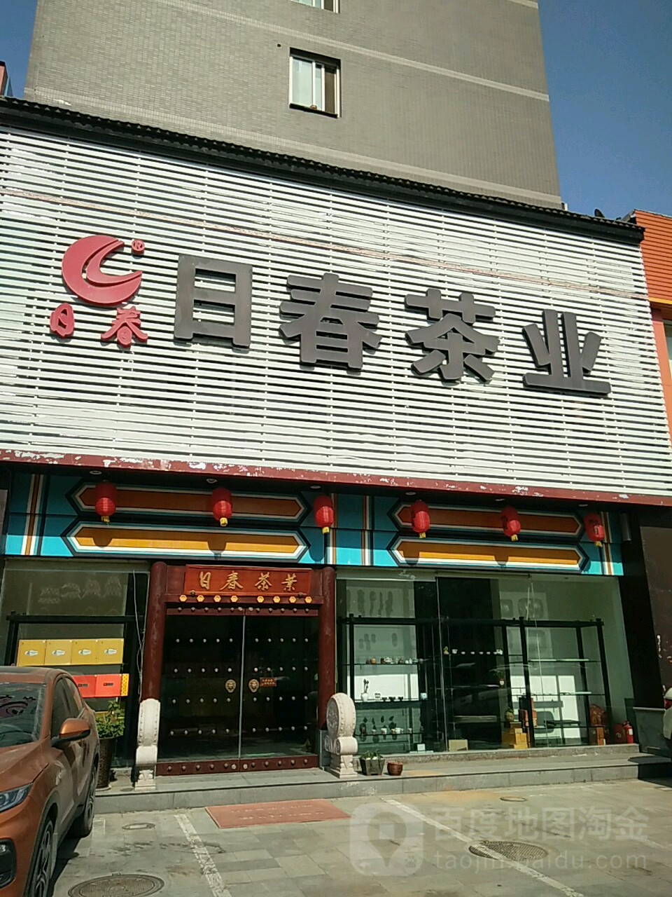 日春茶业(沈庄店)