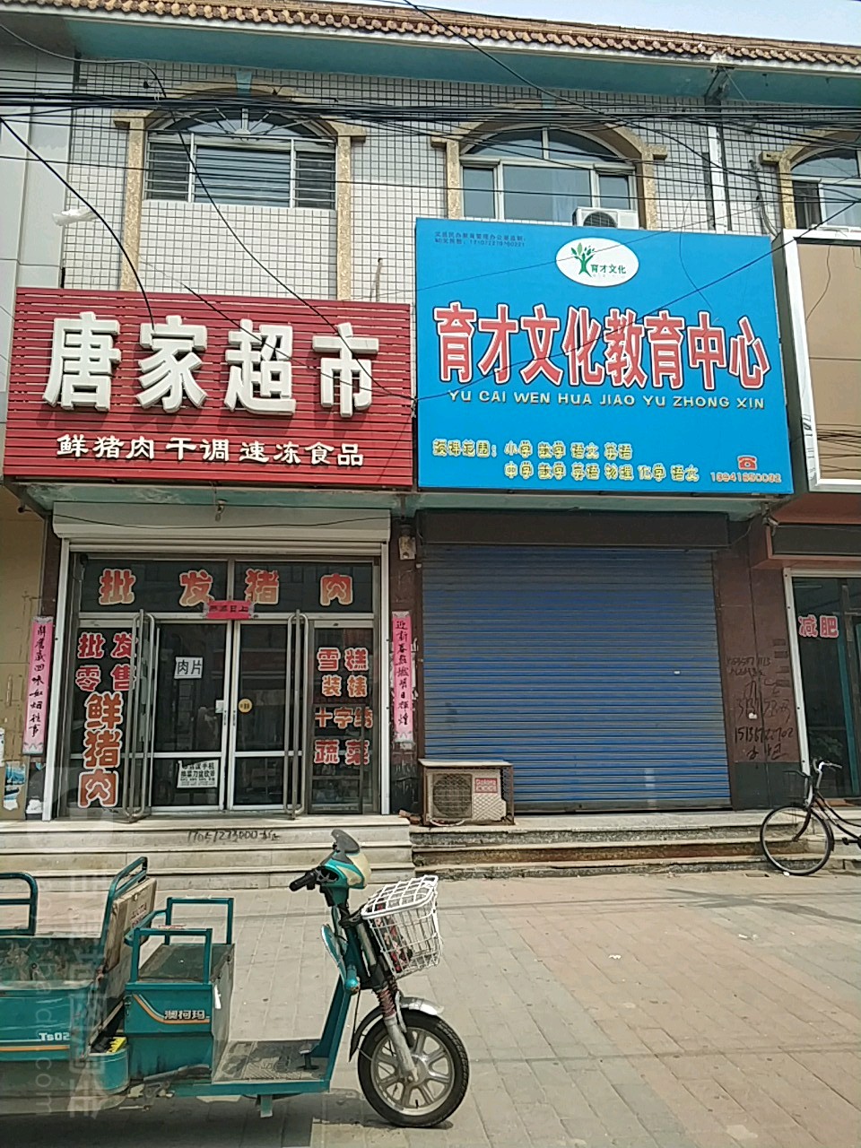 唐家超市