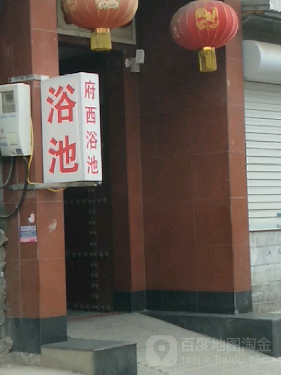 府西池浴
