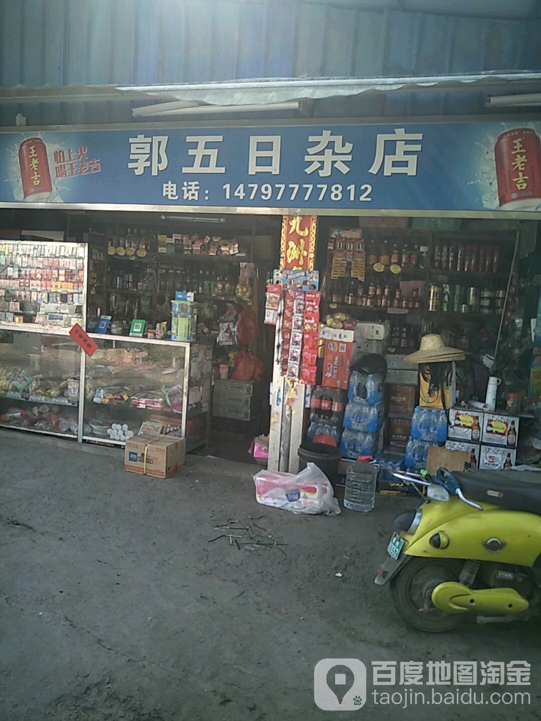 郭五便利店
