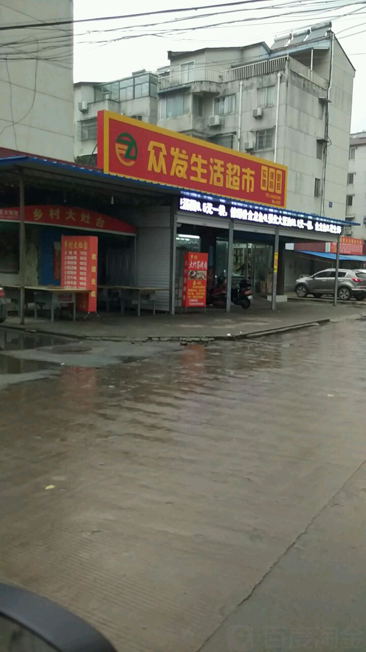 众发生活城市(龙泉御景店)