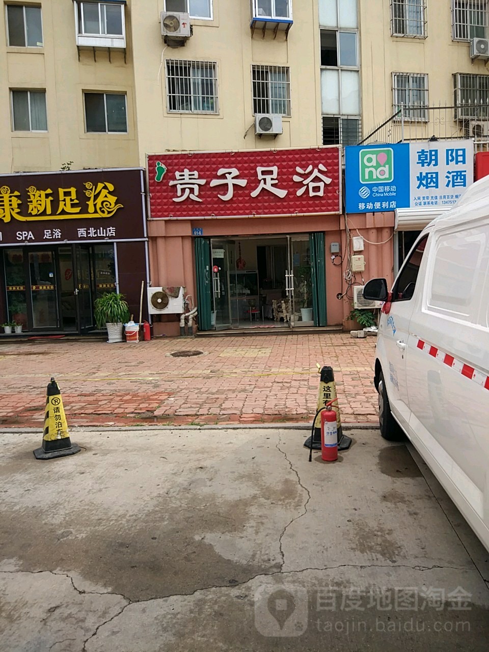 贵子足浴(朝阳小区一期店)