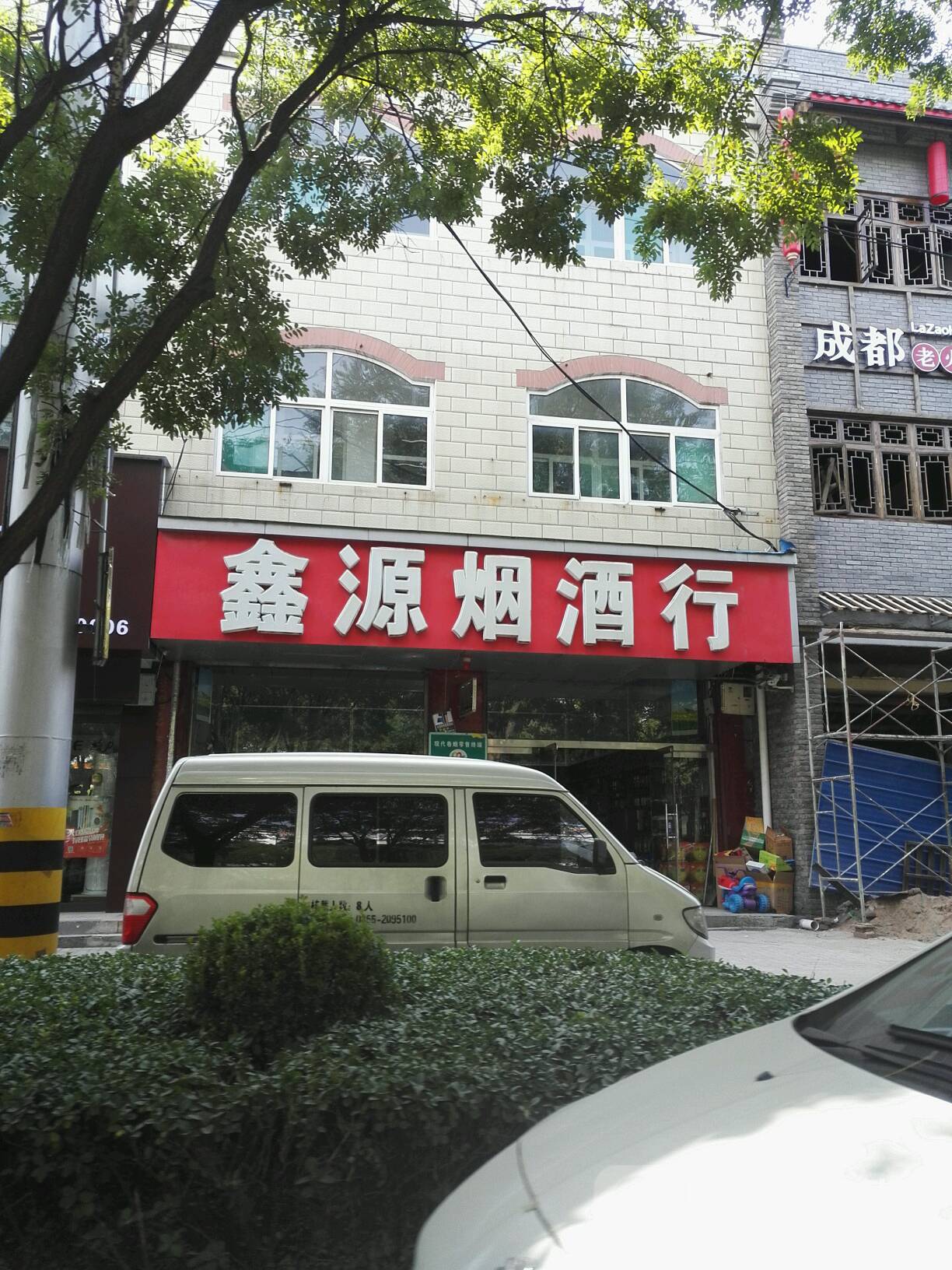 鑫源烟酒商(新建西街店)