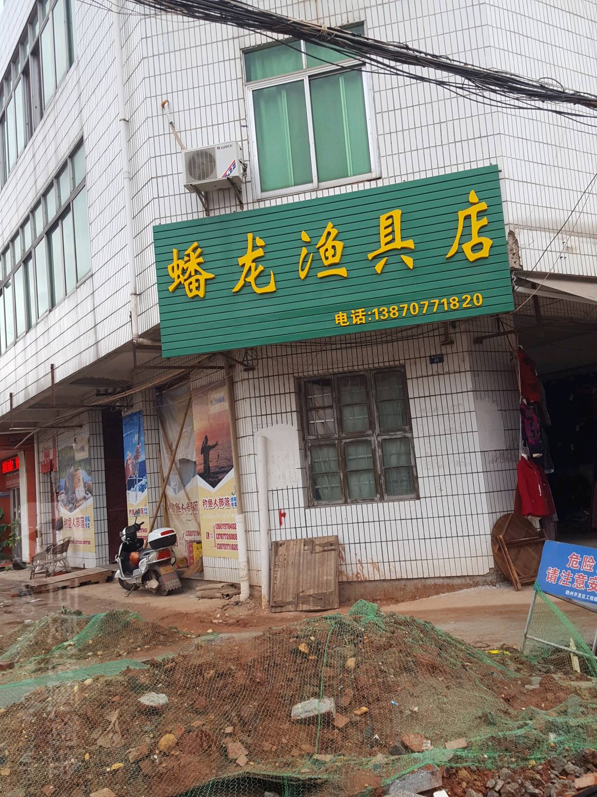 蟠龙渔具店