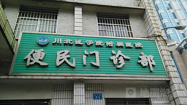 川北医学院附属医院(文化路院区)-门诊部