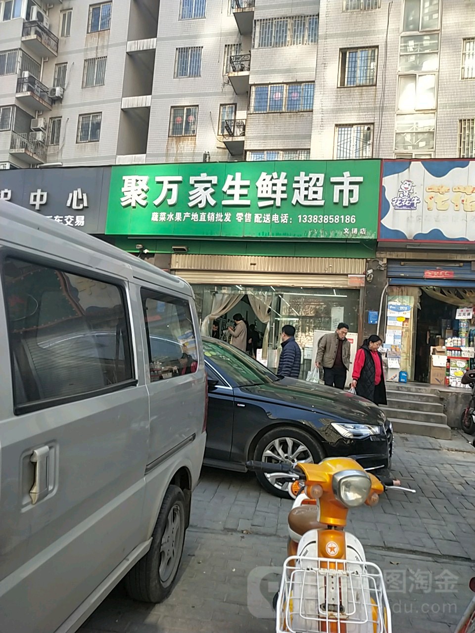 聚万家生鲜超市(文博店)