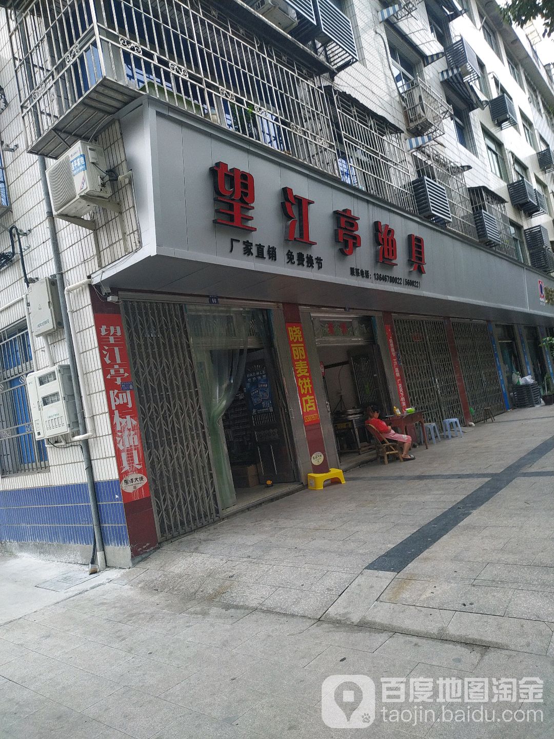 望江亭渔具(金中街店)