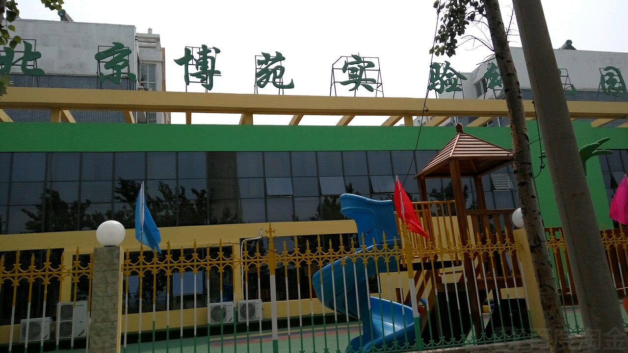 北京博苑爱贝贝幼儿园图片