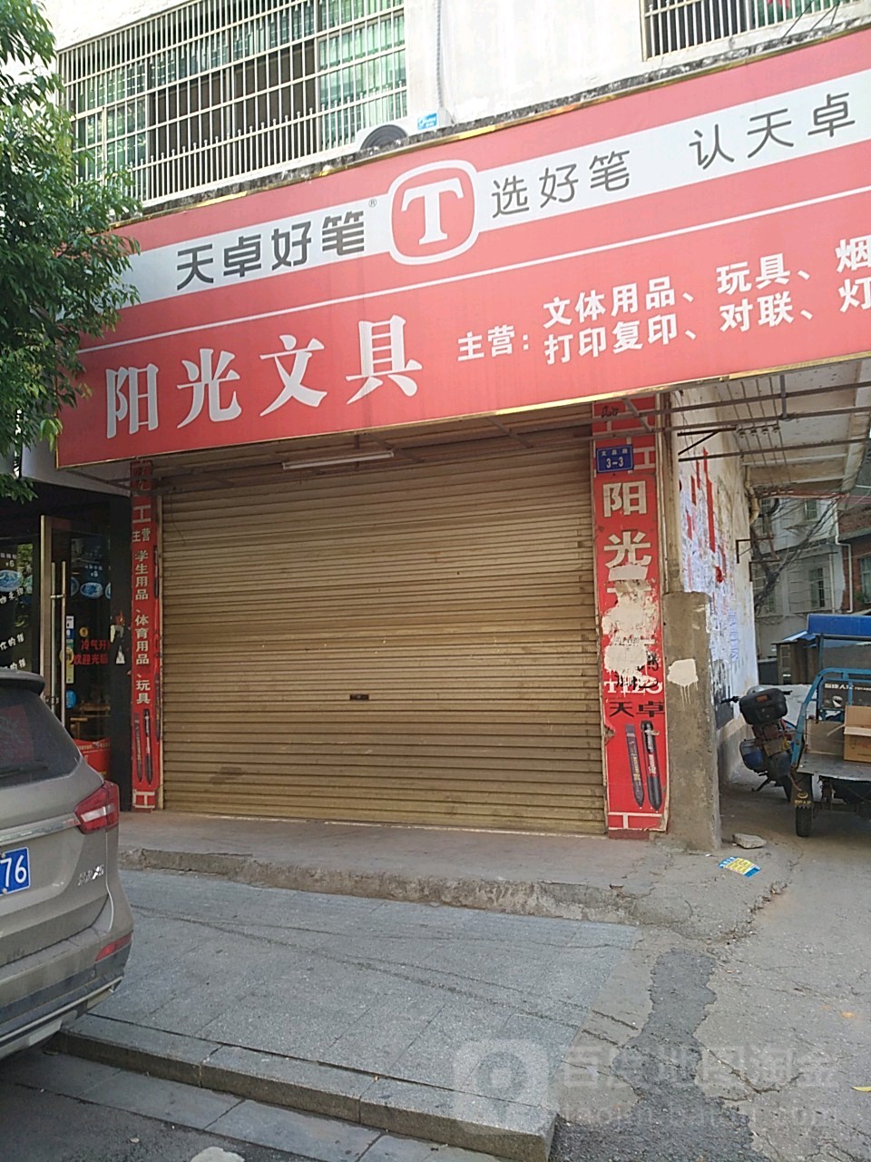 阳光文具(文昌路店)