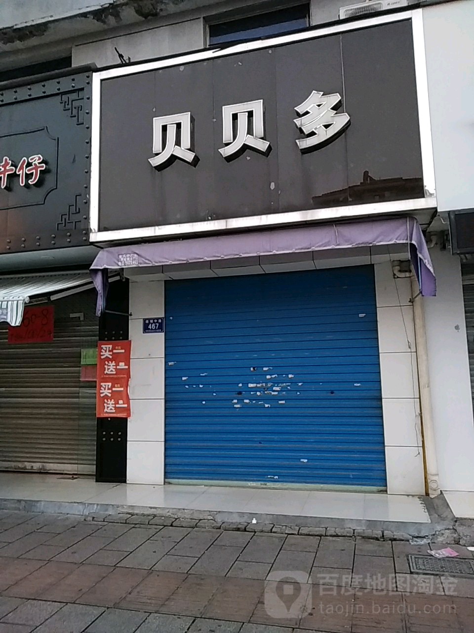 贝贝北多(递铺中路店)