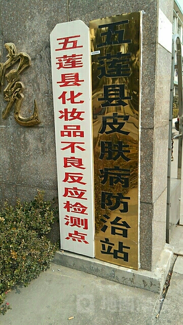 五莲县皮肤病医院