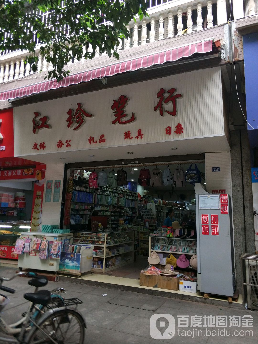 江珍笔行
