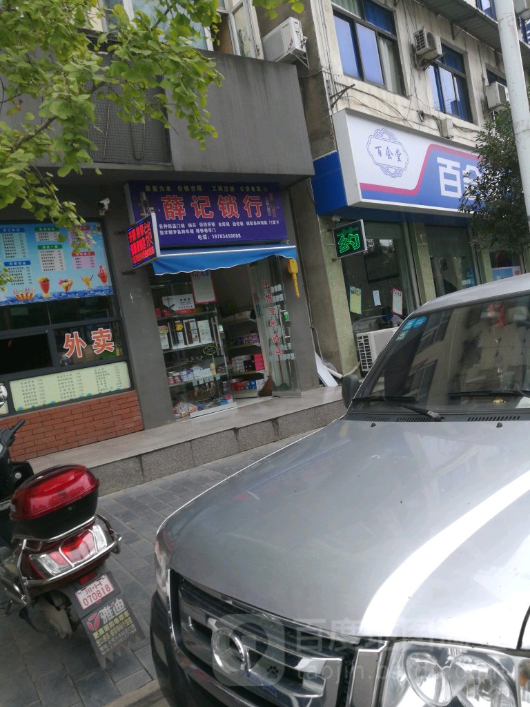 薛记锁行(元坝店)