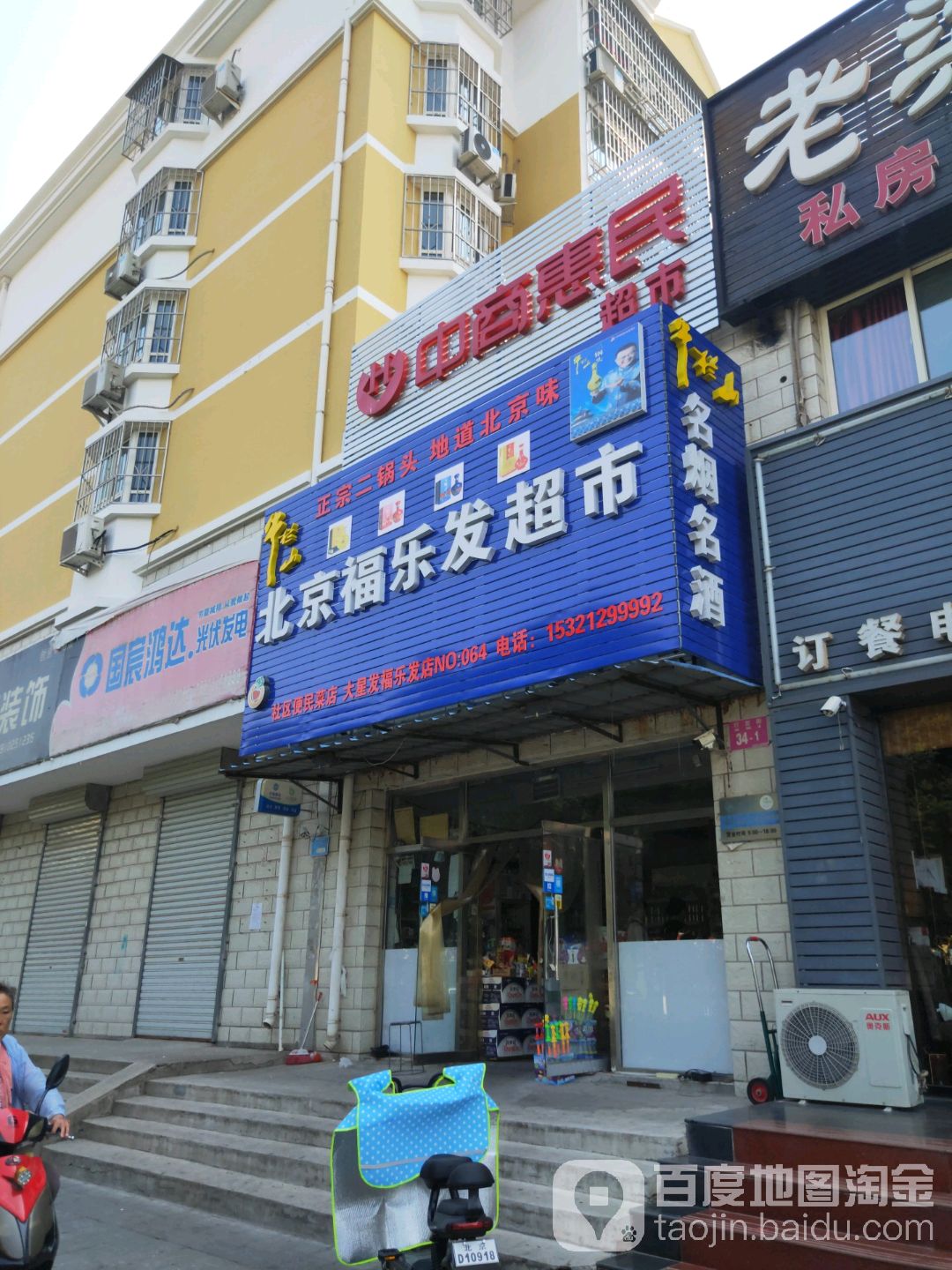 北京福乐发超市(福乐发店)