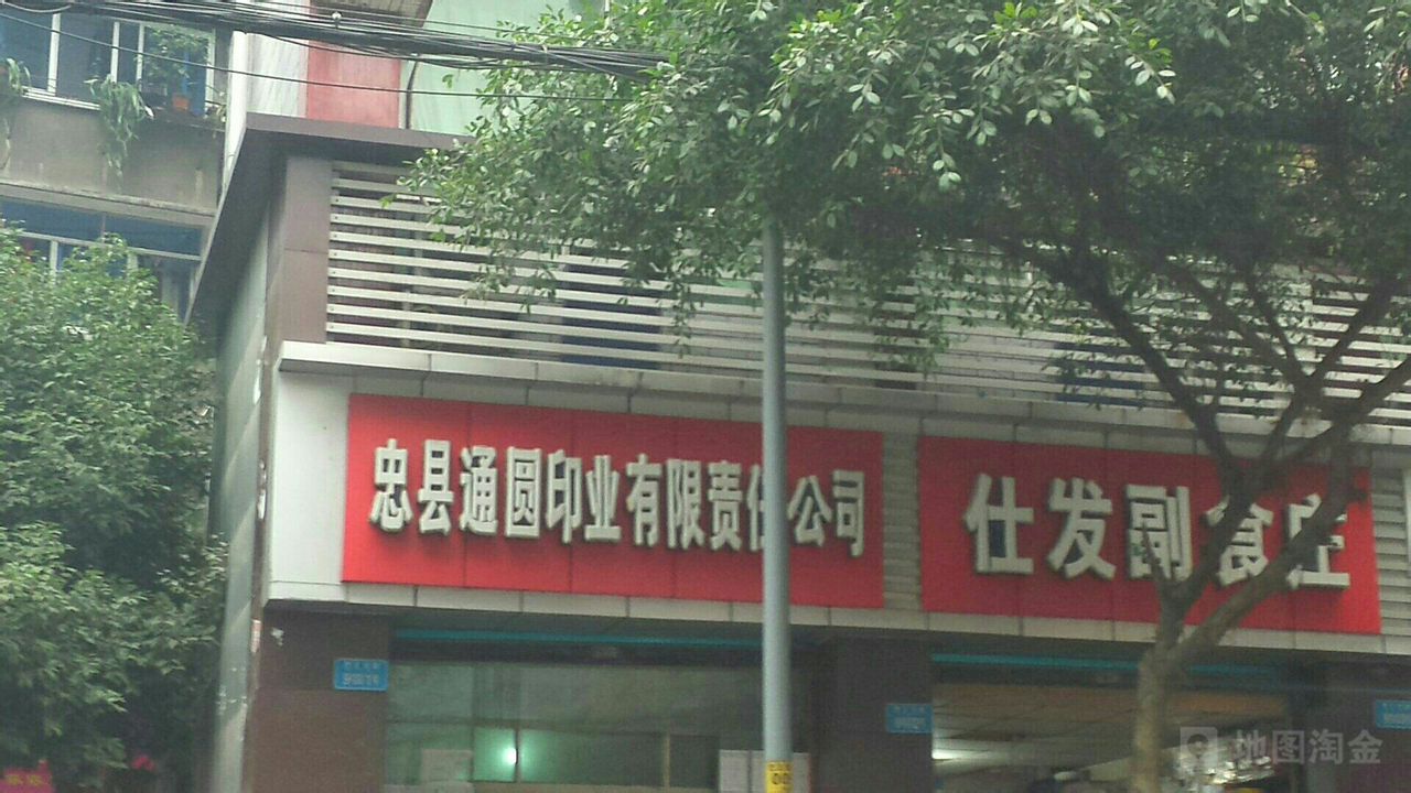 忠县通圆印业有限公司司