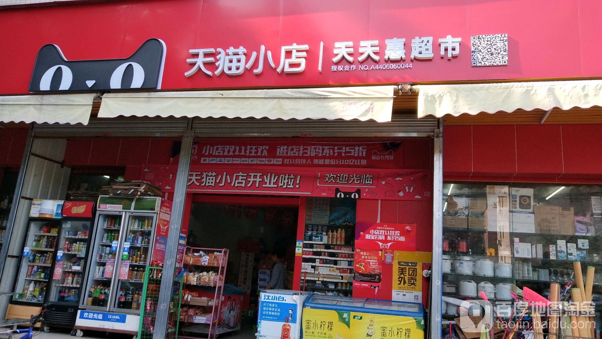 天天富惠超市(竹园新街店)