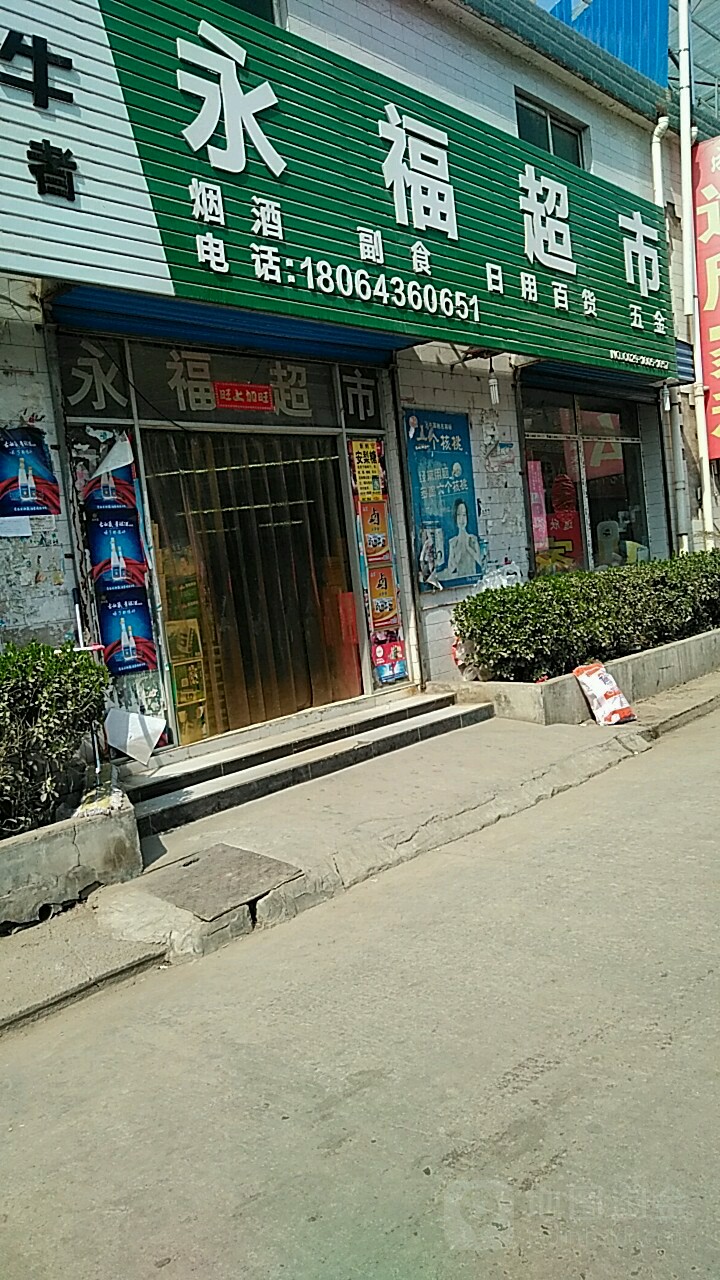 永福超市(段家堡店)