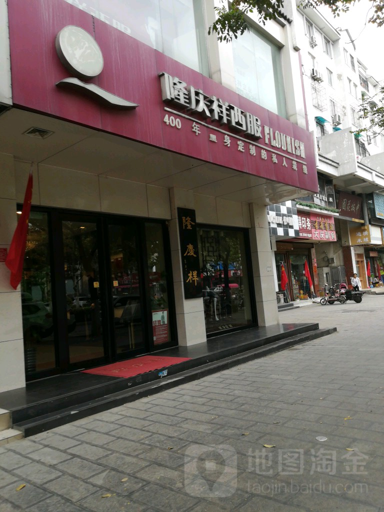 隆庆祥服装定制(开封店)