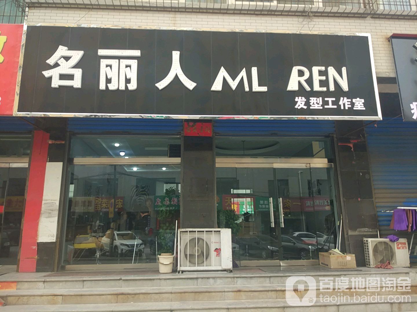 名丝发型工作室