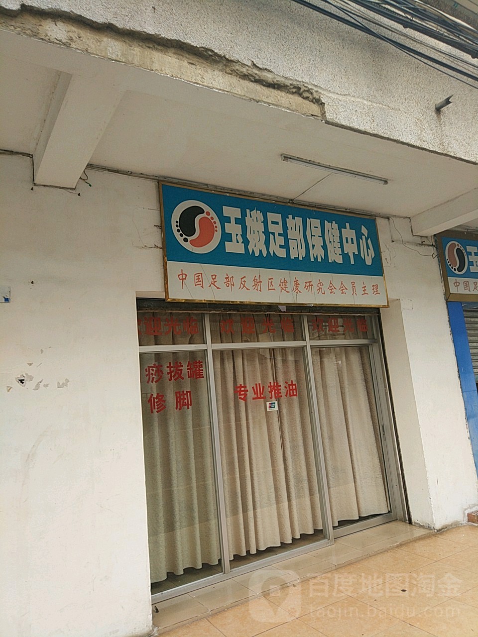 玉娥足部保健中心(新竹路北一里店)