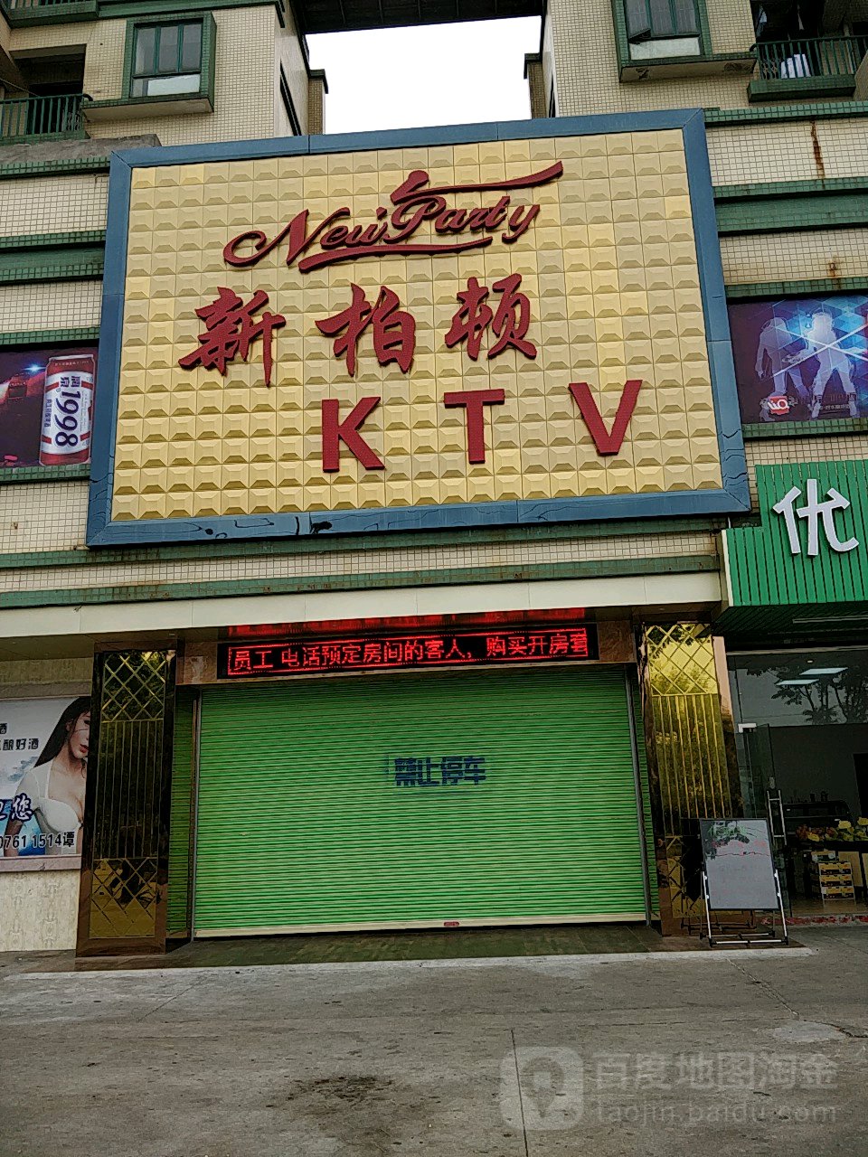 新柏顿KTV